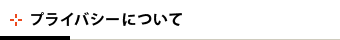 プライバシーについて