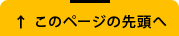 ページの先頭へ