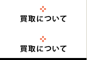 買取について