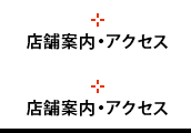 店舗案内・アクセス