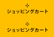 ショッピングカート