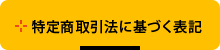 特定商取引法に関する表記