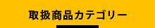 商品カテゴリ