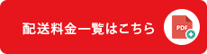 配送料金一覧はこちら