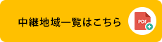 中継地域一覧はこちら