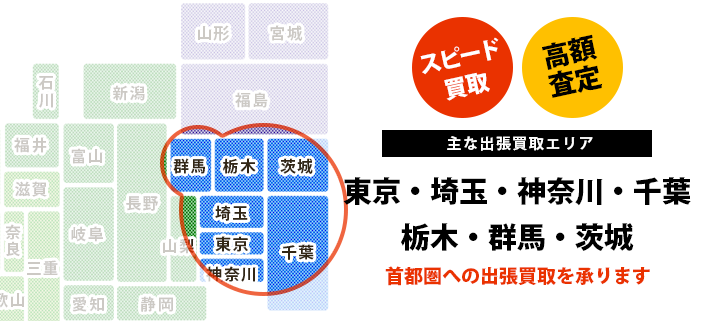 【主な出張買取エリア】東京・埼玉・栃木・群馬・茨城、首都圏への出張買取を承ります