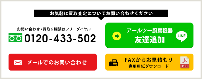 お気軽に買取査定についてお問い合わせください。フリーダイヤル：0120-433-502