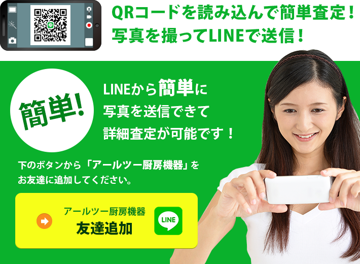 QRコードを読み込んで簡単査定！写真を撮ってLINEで送信！下のボタンから「アールツー厨房機器」をお友達に追加してください。