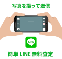 写真を撮って送信。簡単 LINE 無料査定。