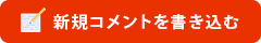 新規コメントを書き込む