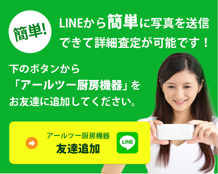 栃木 宇都宮 中古厨房機器の販売買取 アールツー厨房機器 / 買取 栃木 宇都宮 中古厨房機器の販売買取 アールツー厨房機器 / 買取